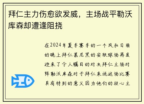 拜仁主力伤愈欲发威，主场战平勒沃库森却遭逢阻挠