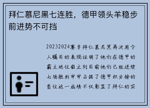 拜仁慕尼黑七连胜，德甲领头羊稳步前进势不可挡