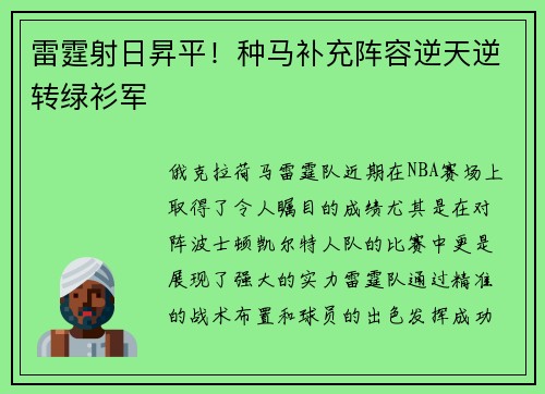 雷霆射日昇平！种马补充阵容逆天逆转绿衫军