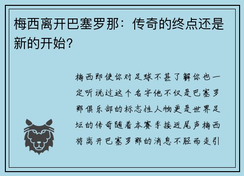 梅西离开巴塞罗那：传奇的终点还是新的开始？