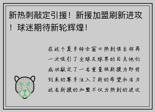 新热刺敲定引援！新援加盟刷新进攻！球迷期待新轮辉煌！