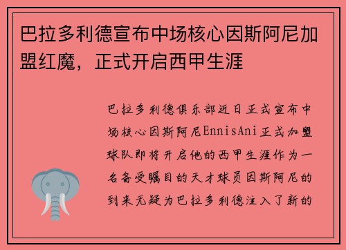 巴拉多利德宣布中场核心因斯阿尼加盟红魔，正式开启西甲生涯