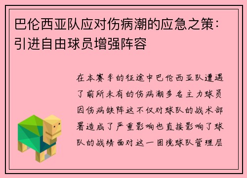 巴伦西亚队应对伤病潮的应急之策：引进自由球员增强阵容