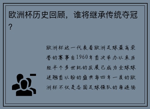 欧洲杯历史回顾，谁将继承传统夺冠？