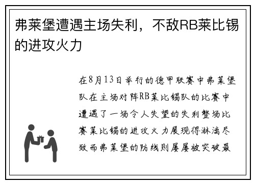 弗莱堡遭遇主场失利，不敌RB莱比锡的进攻火力