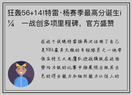 狂轰56+14!特雷·杨赛季最高分诞生，一战创多项里程碑，官方盛赞