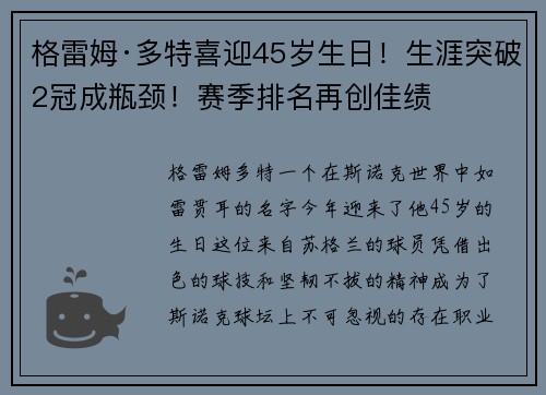 格雷姆·多特喜迎45岁生日！生涯突破2冠成瓶颈！赛季排名再创佳绩