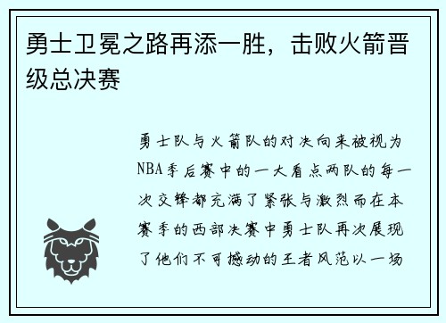 勇士卫冕之路再添一胜，击败火箭晋级总决赛