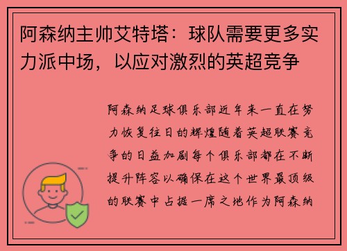 阿森纳主帅艾特塔：球队需要更多实力派中场，以应对激烈的英超竞争