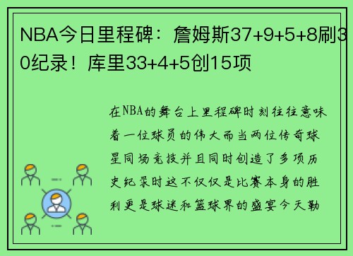 NBA今日里程碑：詹姆斯37+9+5+8刷30纪录！库里33+4+5创15项