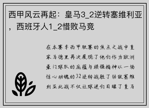 西甲风云再起：皇马3_2逆转塞维利亚，西班牙人1_2惜败马竞