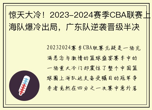 惊天大冷！2023-2024赛季CBA联赛上海队爆冷出局，广东队逆袭晋级半决赛