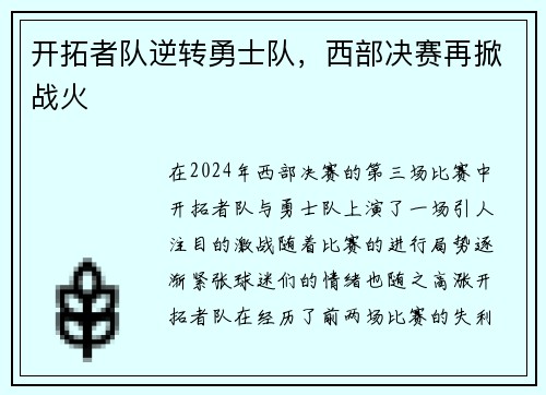 开拓者队逆转勇士队，西部决赛再掀战火