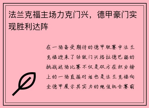 法兰克福主场力克门兴，德甲豪门实现胜利达阵