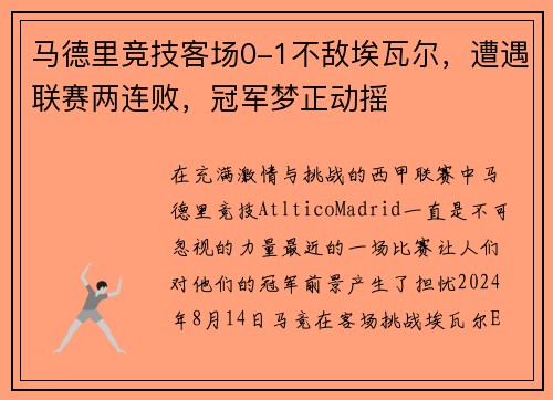 马德里竞技客场0-1不敌埃瓦尔，遭遇联赛两连败，冠军梦正动摇