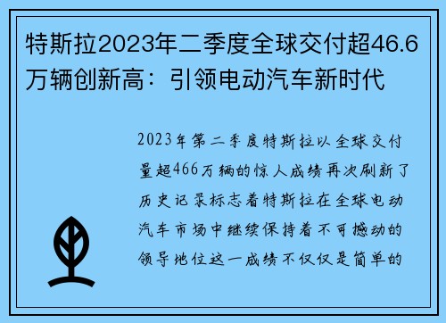 特斯拉2023年二季度全球交付超46.6万辆创新高：引领电动汽车新时代