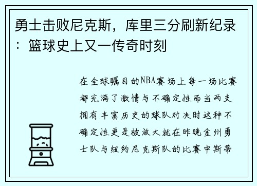 勇士击败尼克斯，库里三分刷新纪录：篮球史上又一传奇时刻