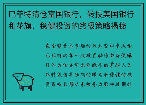 巴菲特清仓富国银行，转投美国银行和花旗，稳健投资的终极策略揭秘