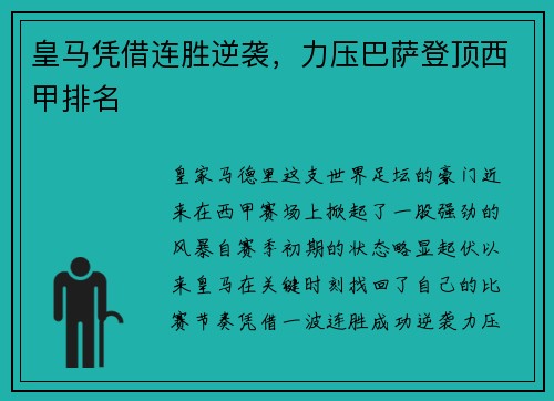 皇马凭借连胜逆袭，力压巴萨登顶西甲排名