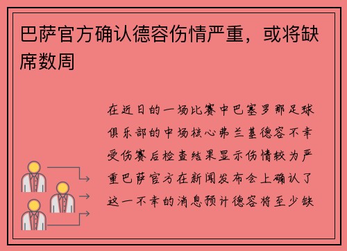 巴萨官方确认德容伤情严重，或将缺席数周