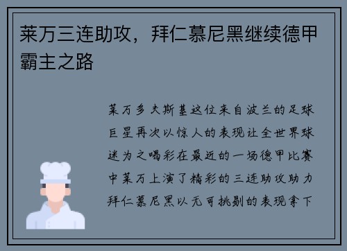 莱万三连助攻，拜仁慕尼黑继续德甲霸主之路