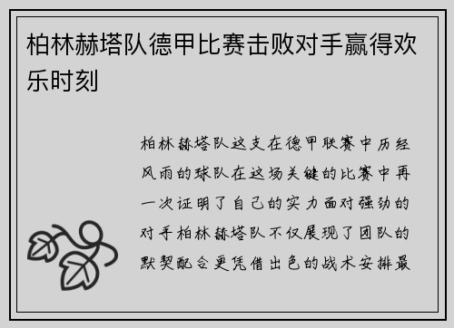 柏林赫塔队德甲比赛击败对手赢得欢乐时刻