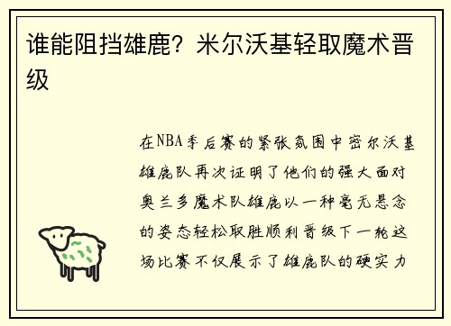 谁能阻挡雄鹿？米尔沃基轻取魔术晋级