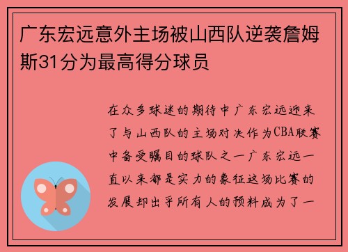 广东宏远意外主场被山西队逆袭詹姆斯31分为最高得分球员