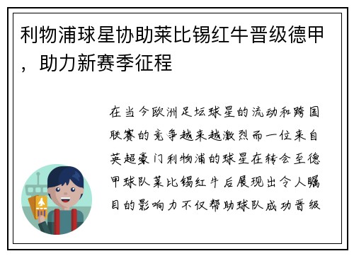 利物浦球星协助莱比锡红牛晋级德甲，助力新赛季征程