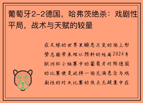 葡萄牙2-2德国，哈弗茨绝杀：戏剧性平局，战术与天赋的较量