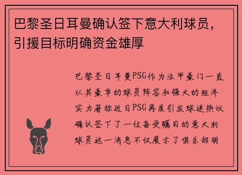 巴黎圣日耳曼确认签下意大利球员，引援目标明确资金雄厚