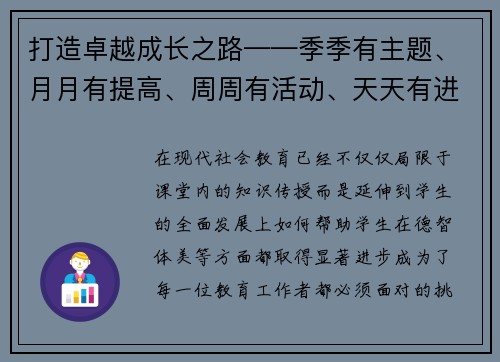 打造卓越成长之路——季季有主题、月月有提高、周周有活动、天天有进步