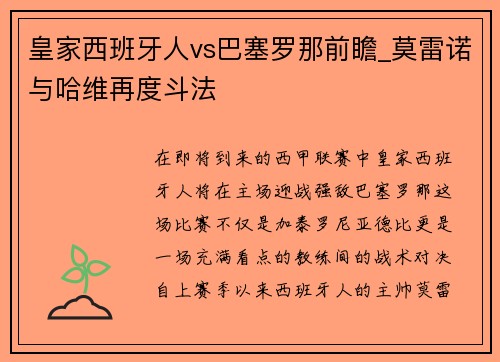 皇家西班牙人vs巴塞罗那前瞻_莫雷诺与哈维再度斗法