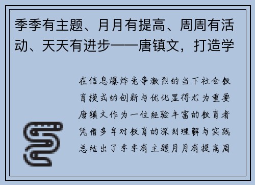 季季有主题、月月有提高、周周有活动、天天有进步——唐镇文，打造学习新模式