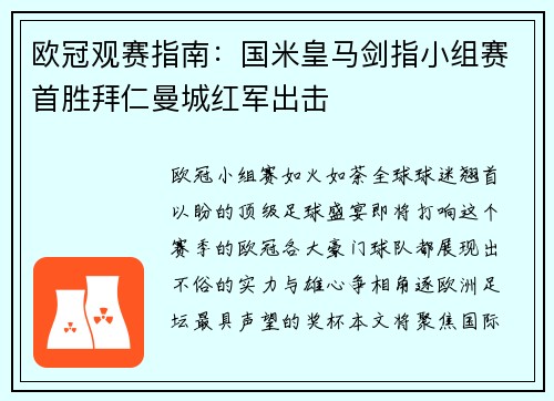 欧冠观赛指南：国米皇马剑指小组赛首胜拜仁曼城红军出击