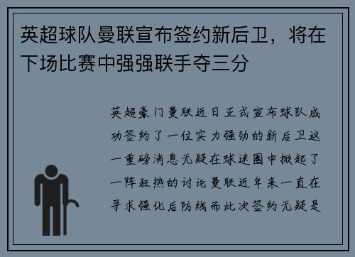 英超球队曼联宣布签约新后卫，将在下场比赛中强强联手夺三分