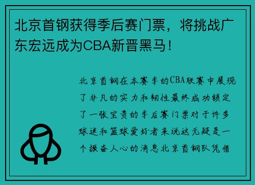 北京首钢获得季后赛门票，将挑战广东宏远成为CBA新晋黑马！