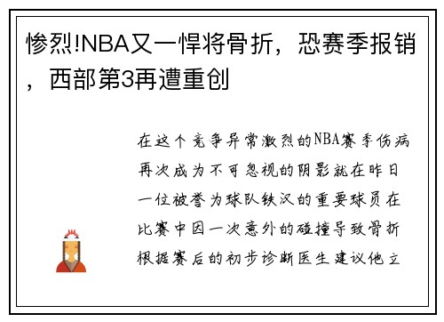 惨烈!NBA又一悍将骨折，恐赛季报销，西部第3再遭重创