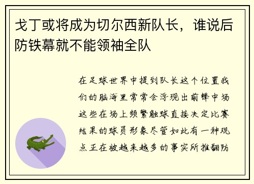 戈丁或将成为切尔西新队长，谁说后防铁幕就不能领袖全队