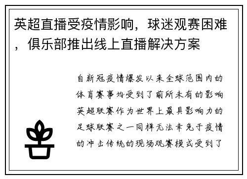 英超直播受疫情影响，球迷观赛困难，俱乐部推出线上直播解决方案