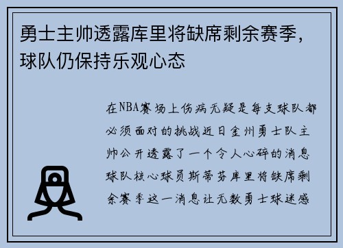 勇士主帅透露库里将缺席剩余赛季，球队仍保持乐观心态