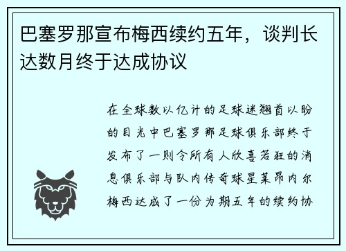 巴塞罗那宣布梅西续约五年，谈判长达数月终于达成协议