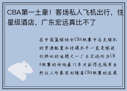 CBA第一土豪！客场私人飞机出行，住星级酒店，广东宏远真比不了