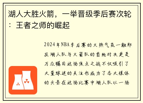 湖人大胜火箭，一举晋级季后赛次轮：王者之师的崛起