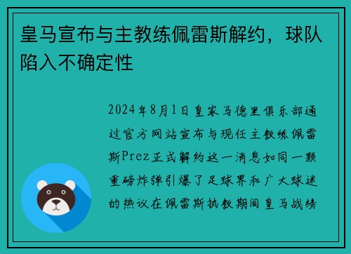 皇马宣布与主教练佩雷斯解约，球队陷入不确定性