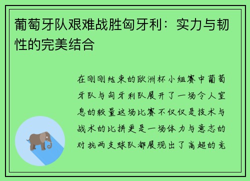 葡萄牙队艰难战胜匈牙利：实力与韧性的完美结合