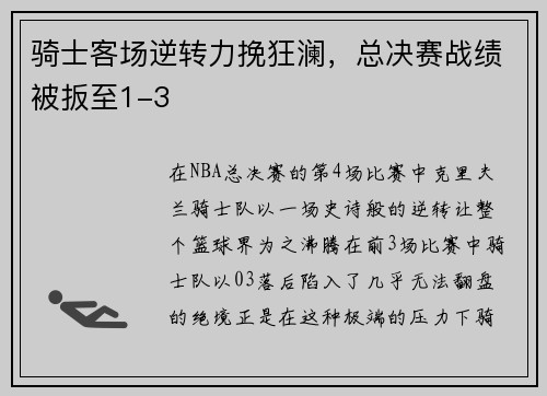 骑士客场逆转力挽狂澜，总决赛战绩被扳至1-3