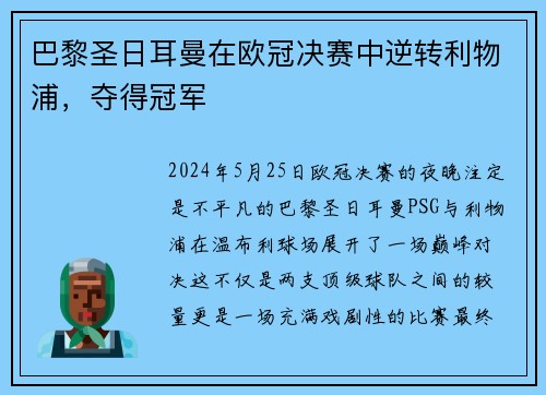 巴黎圣日耳曼在欧冠决赛中逆转利物浦，夺得冠军