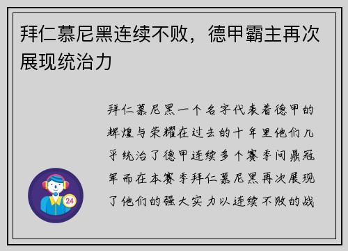 拜仁慕尼黑连续不败，德甲霸主再次展现统治力