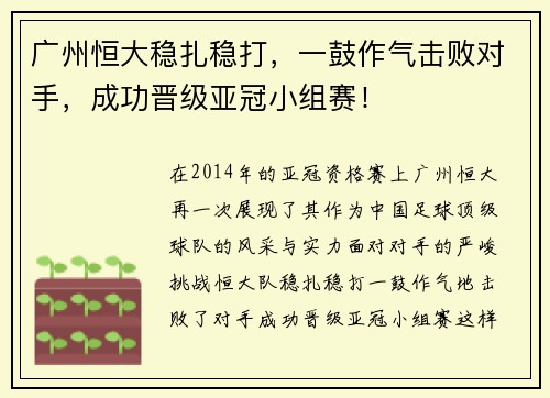 广州恒大稳扎稳打，一鼓作气击败对手，成功晋级亚冠小组赛！